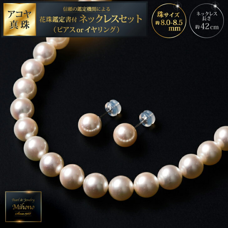 花珠鑑定書付8-8.5アコヤ真珠ネックレスセット ジュエリー アクセサリー ネックレス ピアス イヤリング 真珠 パール 美穂野 佐賀市 ：D118-001