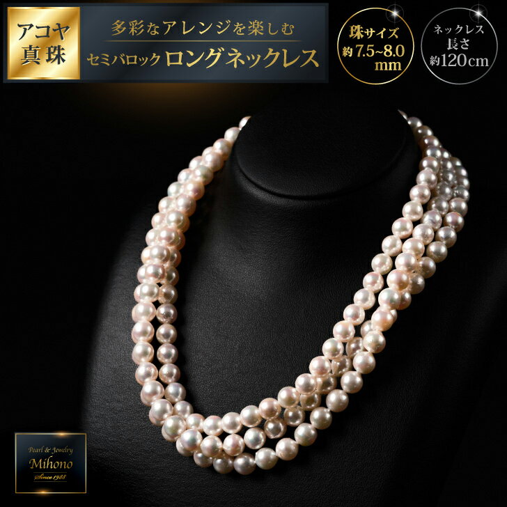 7.5-8アコヤ真珠120cmセミバロックロングネックレス ジュエリー アクセサリー ネックレス 真珠 パール 美穂野 佐賀市 ：C440-007