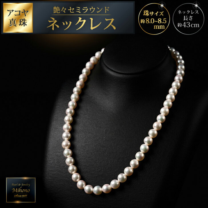 【数量僅か】艶々セミラウンド8～8.5アコヤ真珠ネックレス 43cm ジュエリー アクセサリー ネックレス 真珠 パール 美穂野 佐賀市 ：C200-047