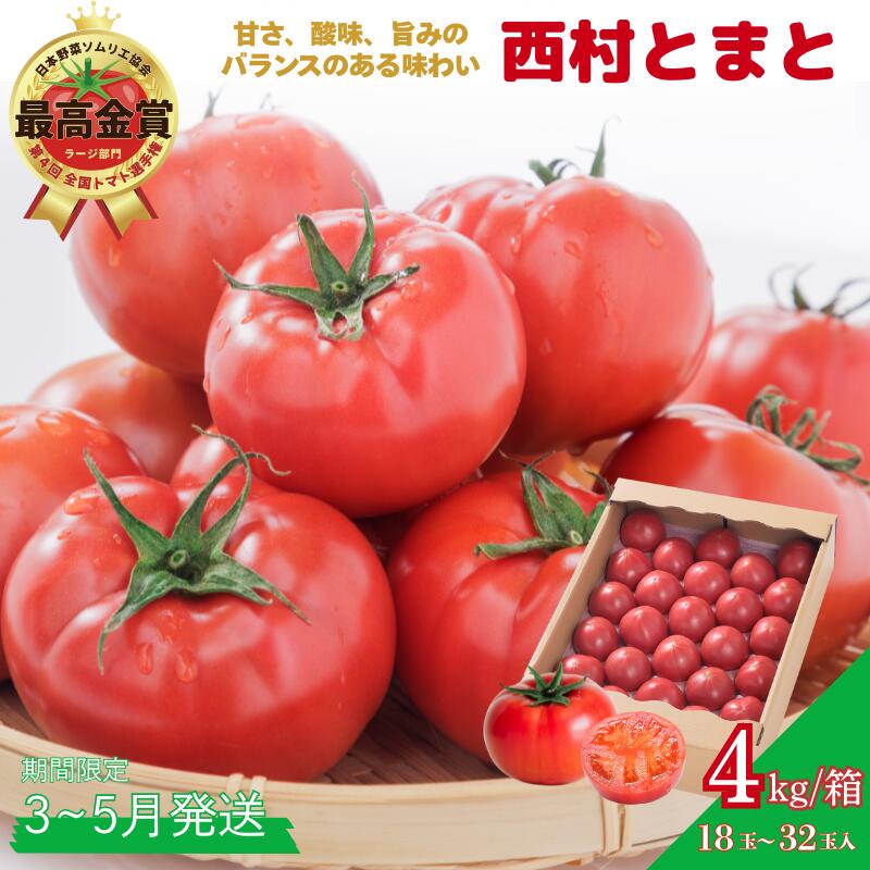 【期間限定】第4回全国トマト選手権にて【最高金賞】の「西村とまと」 3月～5月発送 トマト 野菜 産地直送 佐賀県 佐賀市：B290-009