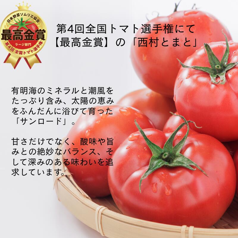 【ふるさと納税】【期間限定】第4回全国トマト選手権にて【最高金賞】の「西村とまと」 3月～5月発送 トマト 野菜 産地直送 佐賀県 佐賀市：B290-009 - 画像2