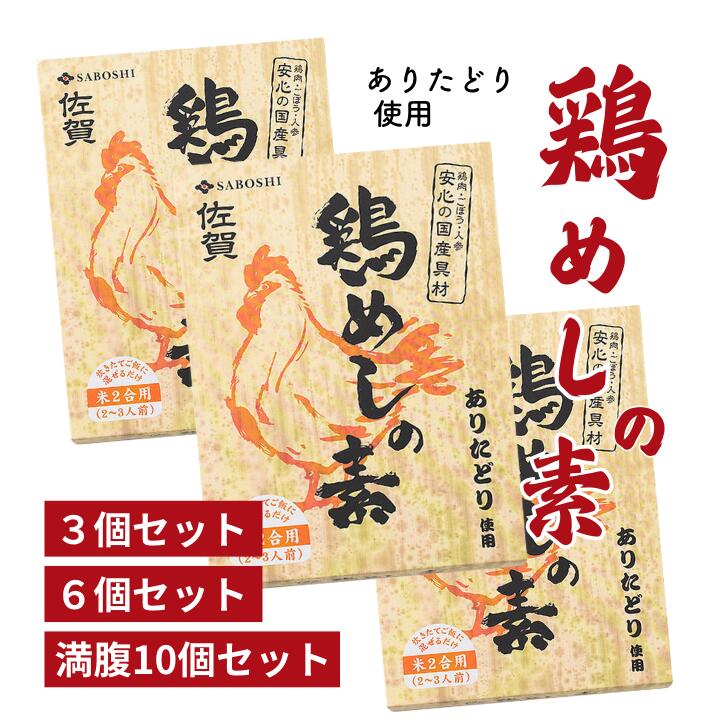 ありたどり使用 鶏めしの素 選べる3個～10個セット：A095-032