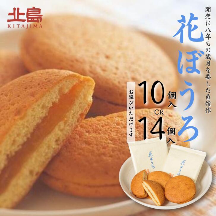 北島の花ぼうろ 選べる10個入・14個入 お菓子 お土産 杏ジャム あんず 贈答用 はなぼうろ 菓子 スイーツ 北島 銘菓 焼き菓子 個包装 人気 九州 佐賀県 佐賀市：B100-051