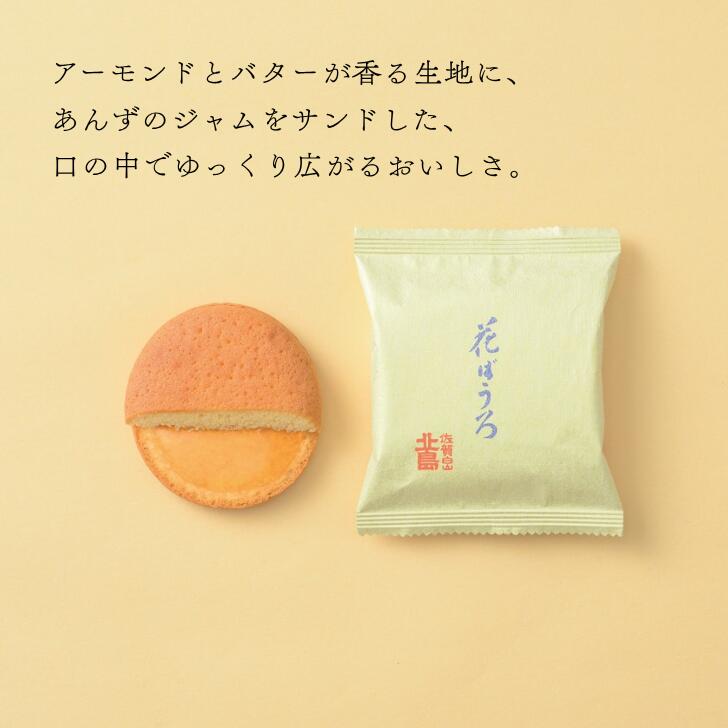 【ふるさと納税】北島の花ぼうろ 選べる10個入・14個入 お菓子 お土産 杏ジャム あんず 贈答用 はなぼうろ 菓子 スイーツ 北島 銘菓 焼き菓子 個包装 人気 九州 佐賀県 佐賀市：B100-051 - 画像2