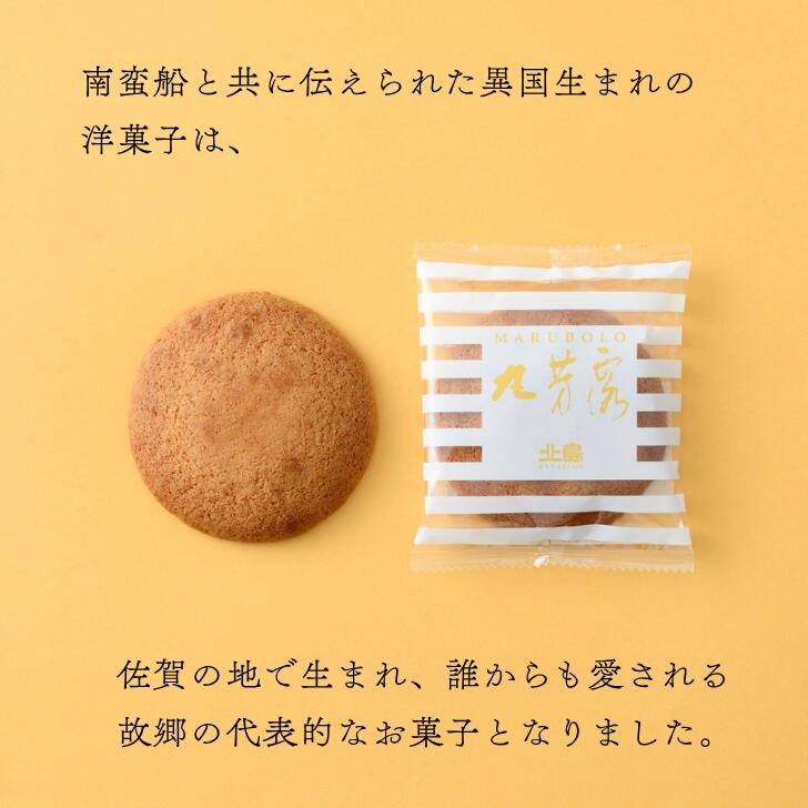 【ふるさと納税】北島の丸芳露（選べる 18個～28個） 菓子 スイーツ 北島 まるぼうろ 銘菓 焼き菓子 個包装 人気 九州 佐賀県 佐賀市：B100-054 サムネイル2