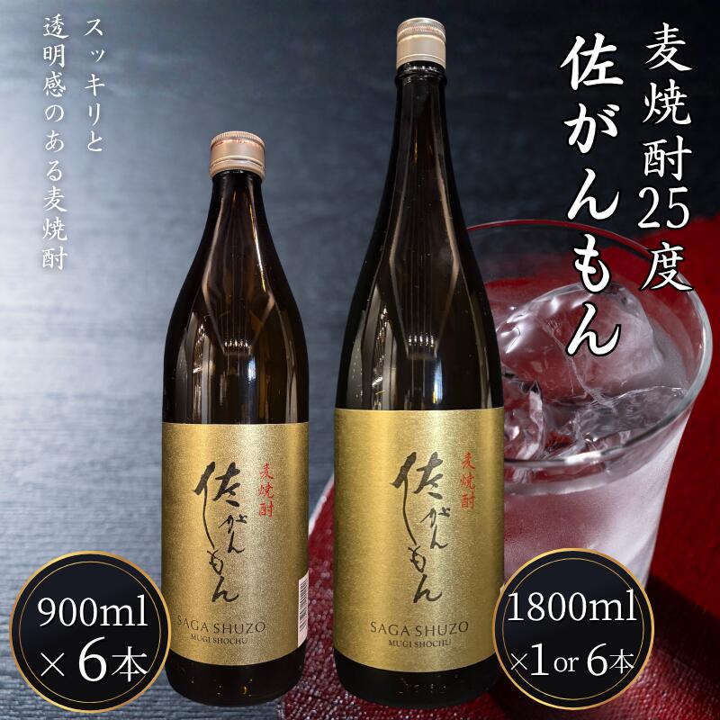 佐嘉酒造 佐がんもん 麦焼酎 25度 選べる容量 900ml・1800ml 1本・6本：A080-013