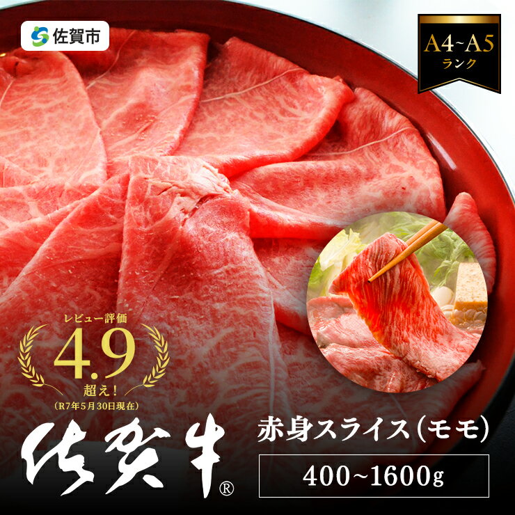 佐賀牛すき焼き肉400～1600g（もも）：B140-096