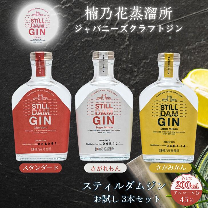 楠乃花蒸溜所ジャパニーズクラフトジンお試し3本セット スティルダムジン（スタンダード・さがれもん・さがみかん） お酒 ジン クラフトジン リキュール 洋酒 九州 佐賀県 佐賀市：B150-058