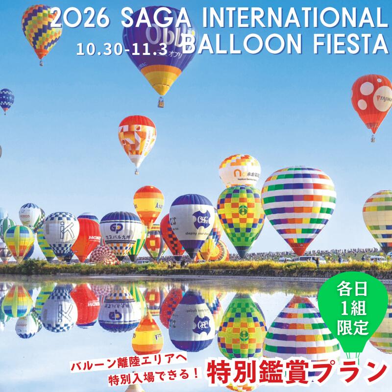 バルーン離陸エリアへ特別入場！佐賀インターナショナルバルーンフェスタ 特別観覧プラン 10月31日（土）～11月3日（火・祝）各日1組限定！：B500-004