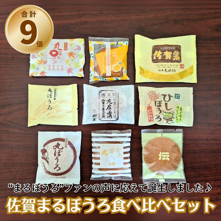 佐賀まるぼうろ食べ比べセット:A085-041