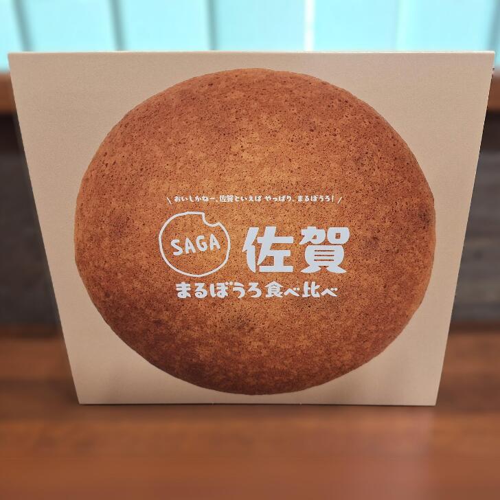 【ふるさと納税】佐賀まるぼうろ食べ比べセット:A085-041 - 画像3
