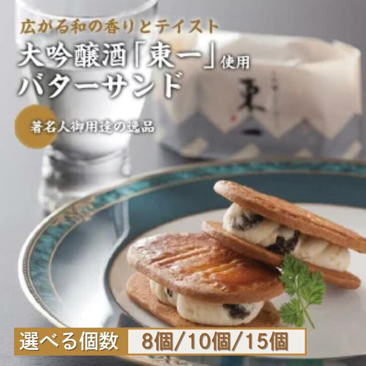 【佐賀県の銘酒東一大吟醸を使用】東一バターサンド 選べる8～15個入：B125-021