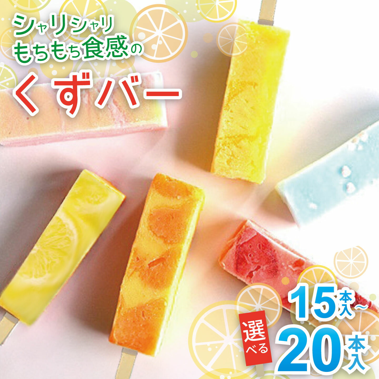 シャリシャリもちもち食感の【くずバー】選べる 15本入り or 20本入り:B185-013