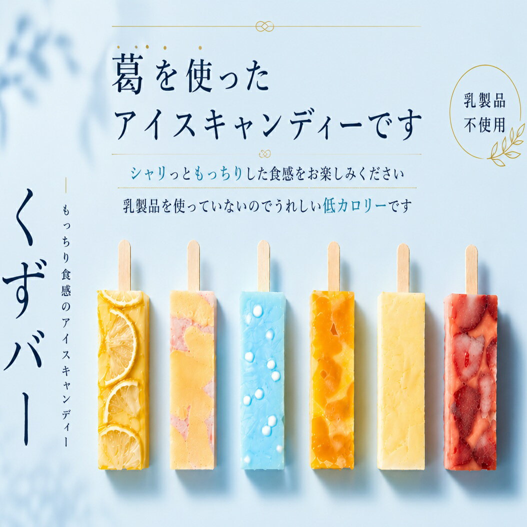 【ふるさと納税】シャリシャリもちもち食感の【くずバー】選べる 15本入り or 20本入り:B185-013 - 画像2