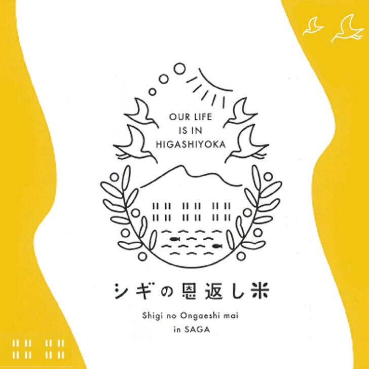 ＜白米・玄米＞佐賀東与賀産シギの恩返し米（特別栽培米夢しずく）選べる 5kg～10kg：B160-042