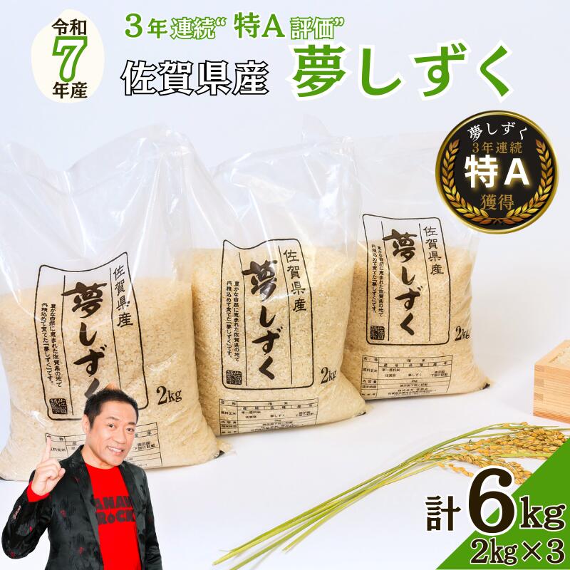 令和7年 佐賀県産夢しずく 白米6kg：B170-037