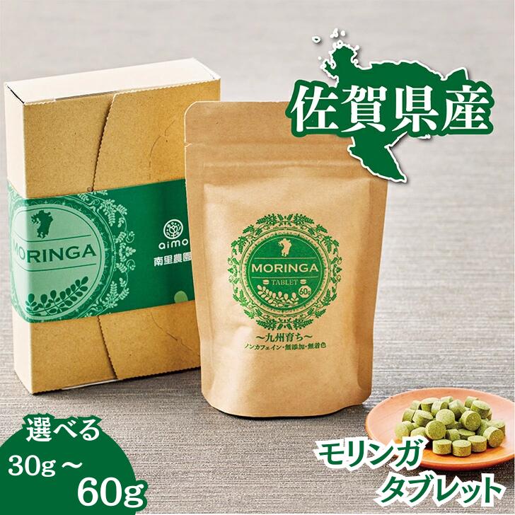 佐賀県産スーパーフードモリンガ（タブレット 選べる 30g or 60g）：A095-011