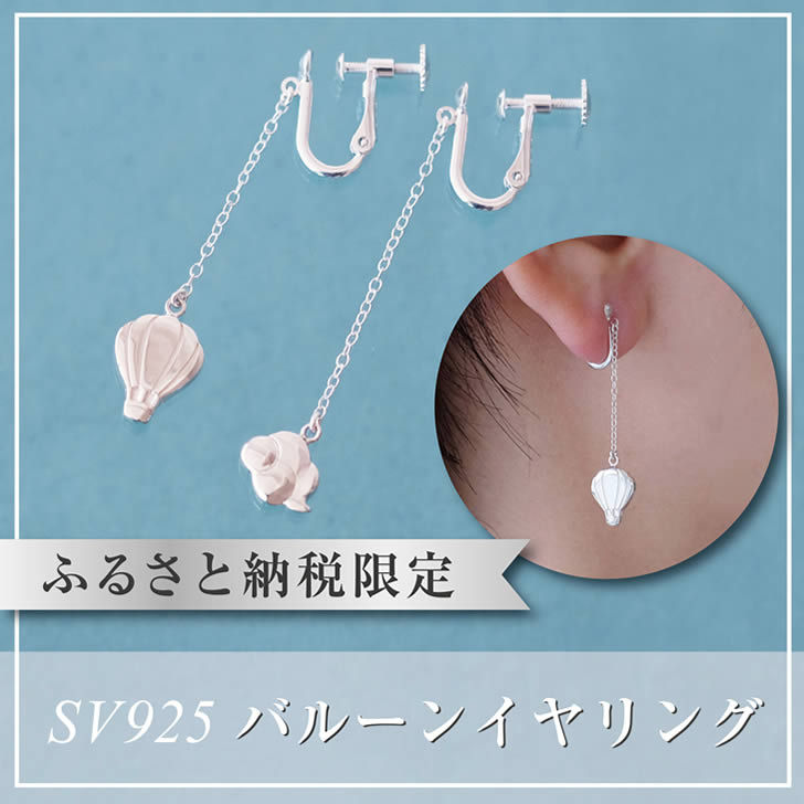 ぷかぷか浮かぶ気球と雲が可愛いシルバーイヤリング：B315-006