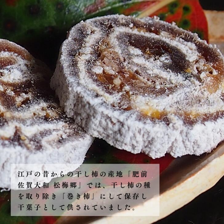 【ふるさと納税】肥前大和 巻き柿 湛然さん 贈答用 たんねんの里 干し柿 和菓子 手作り 添加物不使用 高級 熟成 献上菓子 数量限定：B390-004 サムネイル2