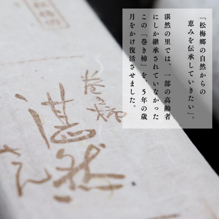 【ふるさと納税】肥前大和 巻き柿 湛然さん 贈答用 たんねんの里 干し柿 和菓子 手作り 添加物不使用 高級 熟成 献上菓子 数量限定：B390-004 サムネイル3