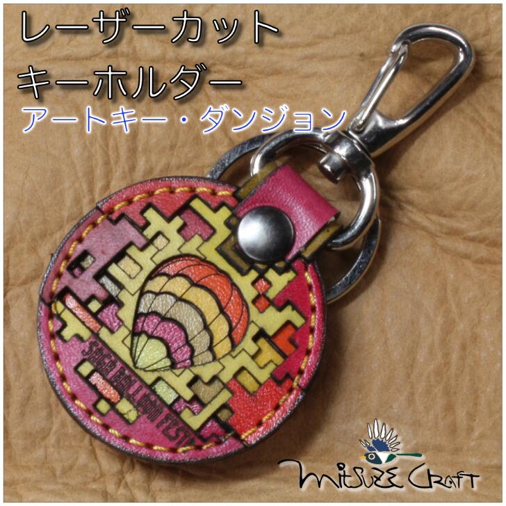 革製レーザーカットのキーホルダー「 アートキー・ダンジョン」：B110-048