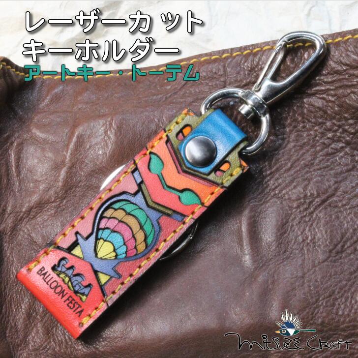 革製レーザーカットのキーホルダー「 アートキー・トーテム」：B110-049