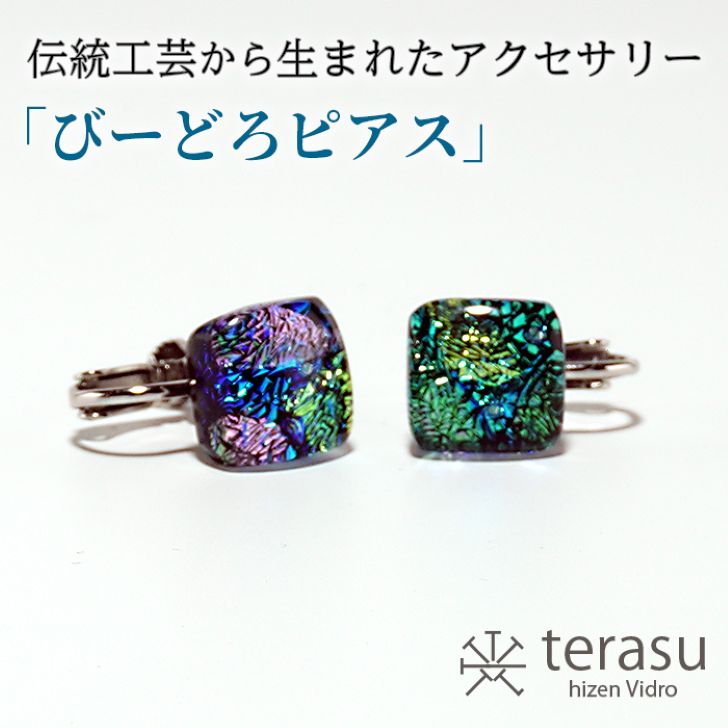 肥前びーどろイヤリング（青・四角） 工芸品 伝統工芸品 副島硝子 ガラス アクセサリー イヤリング プレゼント ギフト 母の日 ：B320-007