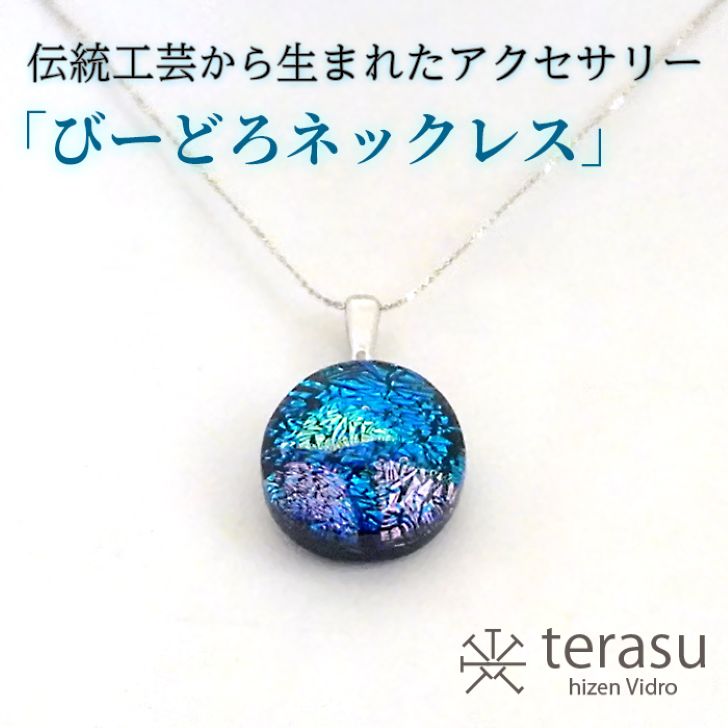 肥前びーどろネックレス（青・丸） 工芸品 伝統工芸品 副島硝子 ガラス アクセサリー ネックレス プレゼント ギフト 母の日 ：B320-009