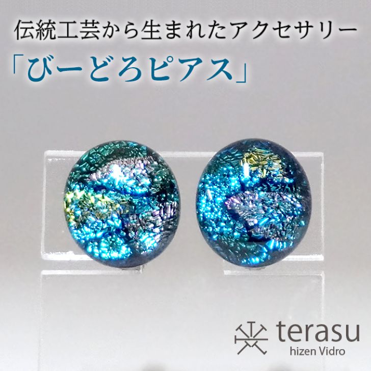 肥前びーどろピアス（青・楕円） 工芸品 伝統工芸品 副島硝子 ガラス アクセサリー ピアス プレゼント ギフト 母の日 ：B320-011
