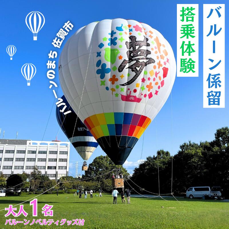バルーン係留搭乗体験（大人1名）＋バルーンノベルティグッズ付き：B100-073