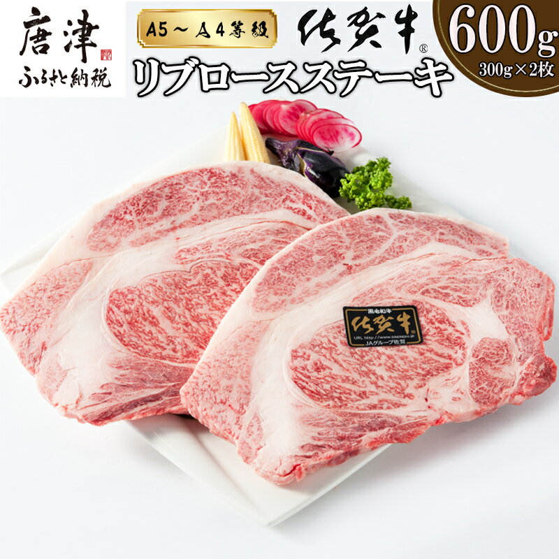 A4〜A5等級限定 佐賀牛リブロースステーキ 300g×2枚(合計600g) 「配送月を選べる！」A4 A5 国産 牛肉 霜降り ブランド牛 ステーキ BBQ 焼肉 キャンプ アウトドア 贈り物 ギフト「2025年 令和7年」「お歳暮」Oseibo