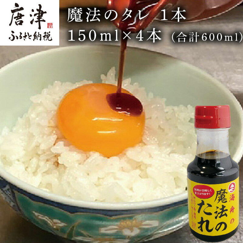 唐津 魔法のタレ 1本150ml×4本 (合計600ml) 「2025年 令和7年」