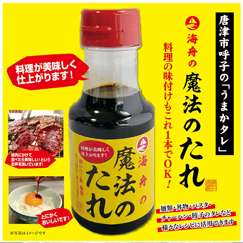 【ふるさと納税】唐津 魔法のタレ 1本150ml×4本 (合計600ml) 「2025年 令和7年」 サムネイル3