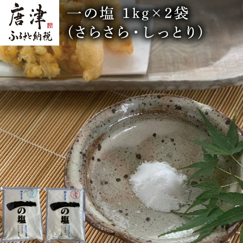 唐津 一の塩 1kg×2袋 (さらさら・しっとり) 調味料 料理 しお ソルト 「2025年 令和7年」