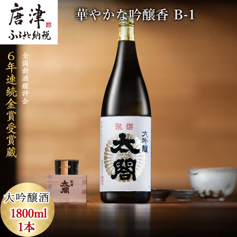 唐津地酒太閤 華やかな吟醸香と軽やかな味わい 山田錦38%精米 低温発酵 大吟醸酒 1800ml 1本 日本酒 B-1 「2025年 令和7年」