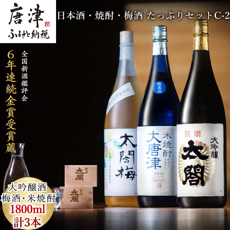 唐津地酒太閤 軽やかな味わいの大吟醸酒 黒麹仕込み米焼酎 口当たり柔らかな梅酒 1800ml各1本(計3本) 日本酒・焼酎・梅酒 たっぷりセットC-2 「2025年 令和7年」