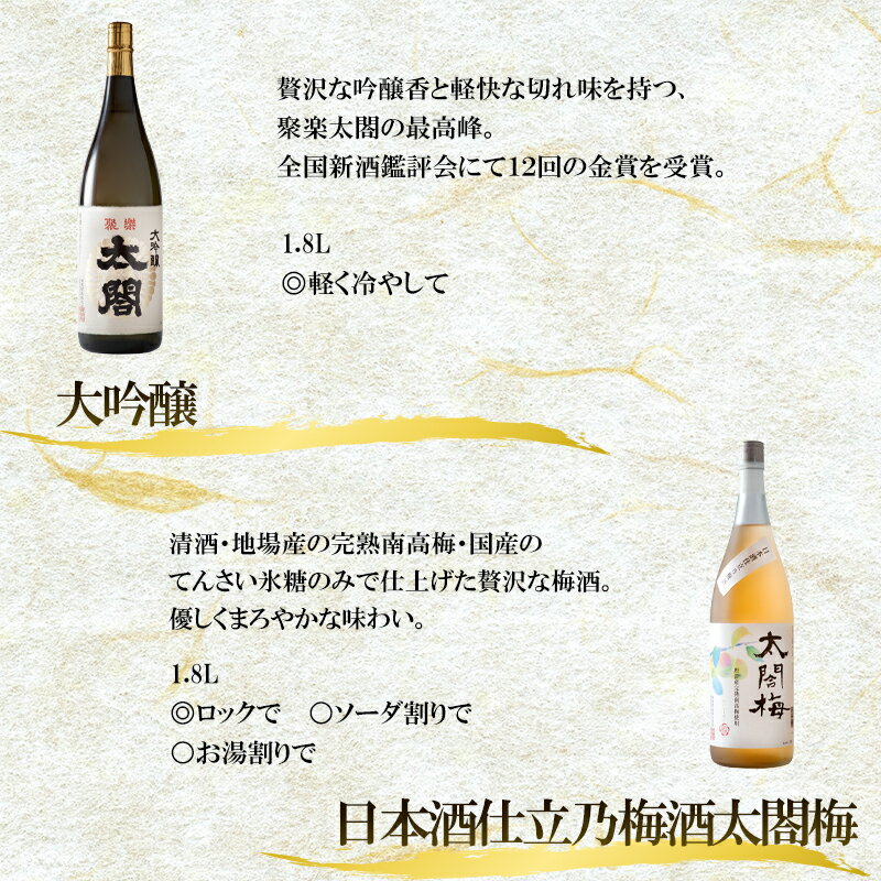 【ふるさと納税】唐津地酒太閤 軽やかな味わいの大吟醸酒 黒麹仕込み米焼酎 口当たり柔らかな梅酒 1800ml各1本(計3本) 日本酒・焼酎・梅酒 たっぷりセットC-2 「2025年 令和7年」 サムネイル2