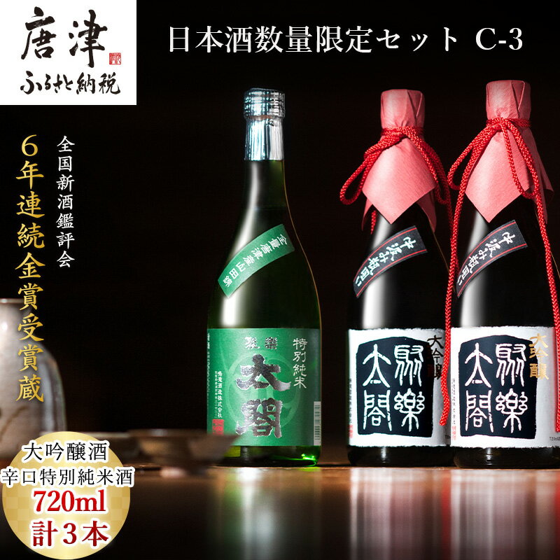 唐津地酒太閤 華やかな吟醸香の中汲み大吟醸酒 720ml 2本/芳醇辛口の特別純米酒 720ml1本(計3本) 日本酒数量限定セット C-3 「2025年 令和7年」