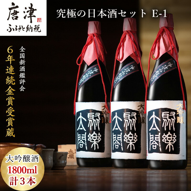 唐津地酒太閤 華やかな吟醸香と軽やかな味わい 香味のバランスに特別に優れた中汲み大吟醸酒 1800ml 3本 究極の日本酒セット E-1 「2025年 令和7年」