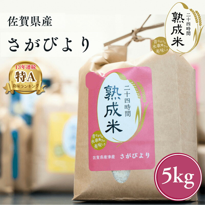 【ふるさと納税】(熟成米) 佐賀県唐津産 特別栽培米 夢しずく 5kg 唐津産 さがびより 5kg (合計10kg) 24時間かけて精米し甘味旨味アップ - 画像2