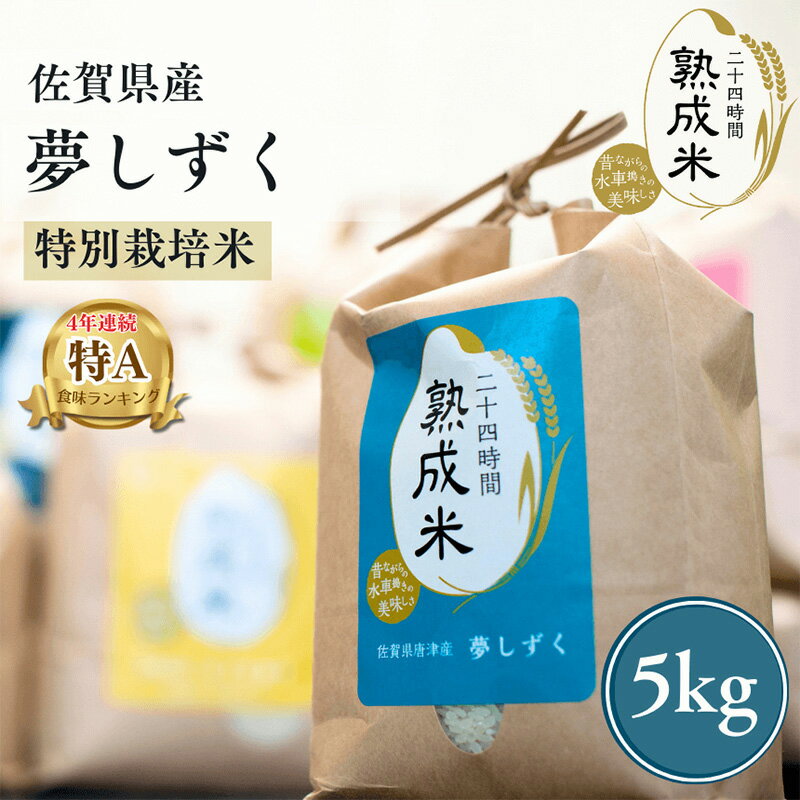 【ふるさと納税】(熟成米) 佐賀県唐津産 特別栽培米 夢しずく 5kg 唐津産 さがびより 5kg (合計10kg) 24時間かけて精米し甘味旨味アップ - 画像3