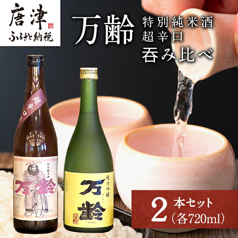 万齢 特別純米酒超辛口 純米吟醸万齢 セット 720ml各1本(合計2本) 超辛口なのにグッと絞まった旨味 山田錦を50%磨きふっくらとした旨口 女性に人気「2025年 令和7年」「お歳暮」Oseibo