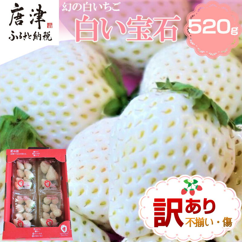 『先行予約』【令和8年2月上旬から4月下旬までにお届け】訳あり 白い宝石 白いちご 130g×4P(合計520g) 大小不揃い いちご イチゴ 苺 フルーツ 果物 希少