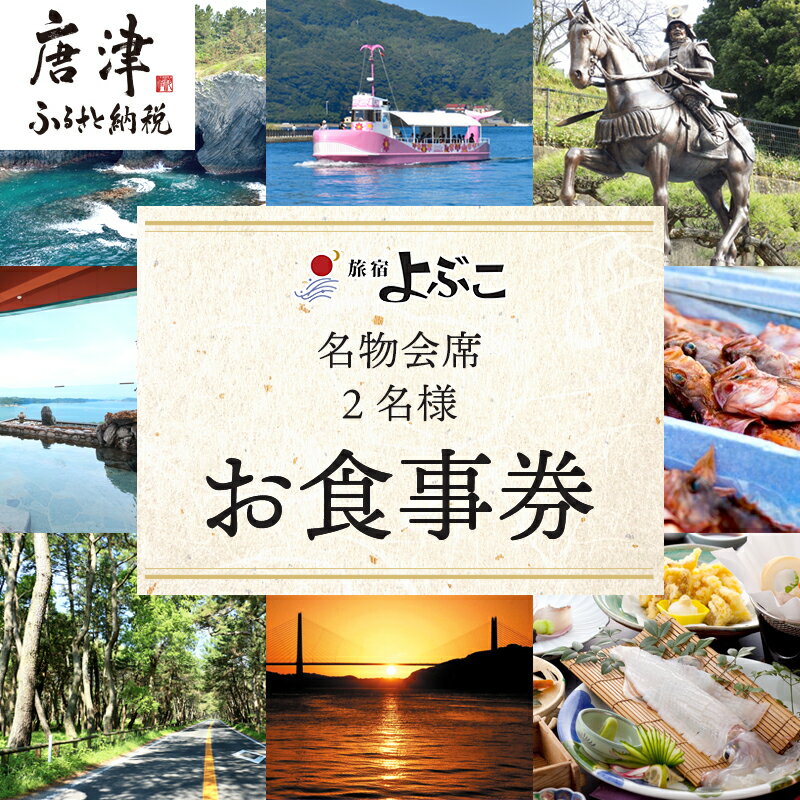 呼子名物と旅宿よぶこの名物会席 2名様お食事券 旅行 ギフト 「2025年 令和7年」