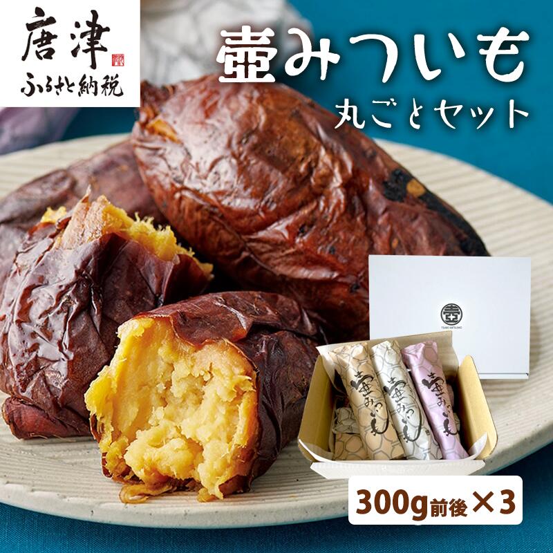 壺みついも 丸ごとセット(300g前後×3本) 壺炭焼き紅はるかPREMIUM 焼き芋 スイーツ やきいも さつまいも おやつ ギフト「2026年 令和8年」