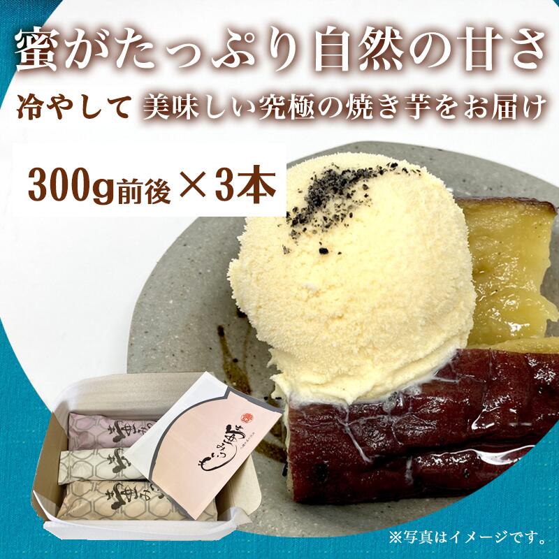 【ふるさと納税】壺みついも 丸ごとセット(300g前後×3本) 壺炭焼き紅はるかPREMIUM 焼き芋 スイーツ やきいも さつまいも おやつ ギフト「2026年 令和8年」 - 画像2
