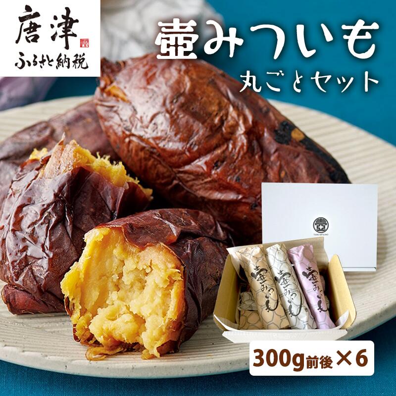 壺みついも丸ごとセット(300g前後×6本) 壺炭焼き紅はるかPREMIUM 焼き芋 スイーツ やきいも さつまいも おやつ ギフト「2026年 令和8年」