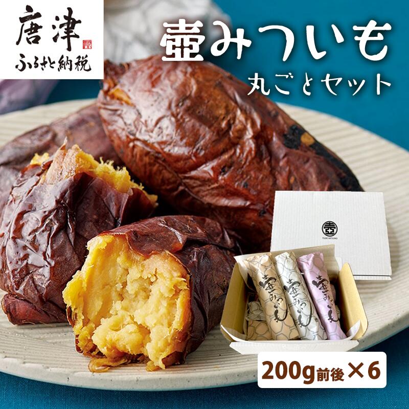 壺みついも丸ごとセット(200g前後×6本) 壺炭焼き紅はるかPREMIUM 焼き芋 スイーツ やきいも さつまいも おやつ ギフト「2026年 令和8年」