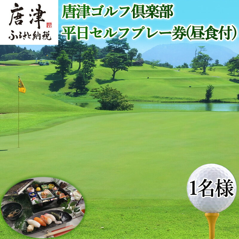 唐津ゴルフ倶楽部 平日セルフプレー券(昼食付)1名様分 ゴルフ チケット 佐賀「2025年 令和7年」