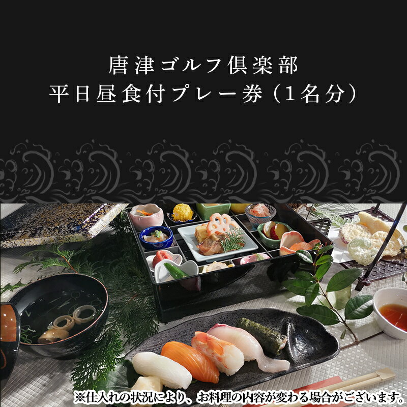 【ふるさと納税】唐津ゴルフ倶楽部 平日セルフプレー券(昼食付)1名様分 ゴルフ チケット 佐賀「2025年 令和7年」 サムネイル2